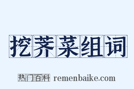 挖荠菜组词是什么意思的图片